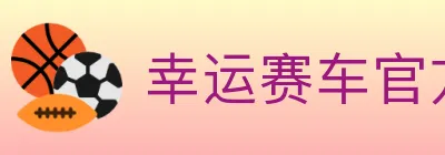 幸运赛车官方网站彩票 logo